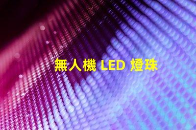 無人機 LED 燈珠, 夜飛必備